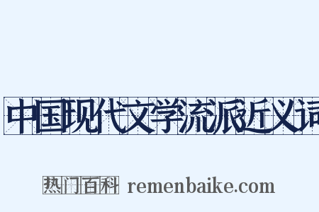 中国现代文学流派近义词是什么意思的图片